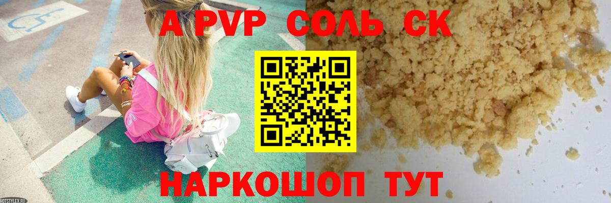 APVP Соль  A PVP крисы CK  Вход с VPN  A-PVP  Alfa_PVP Crystall  Златоуст 