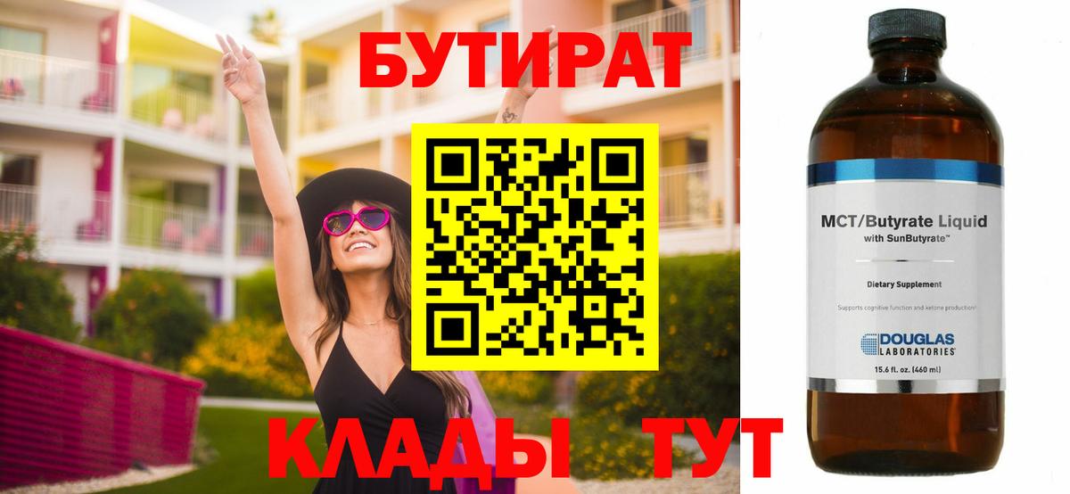 БУТИРАТ бутик Златоуст
