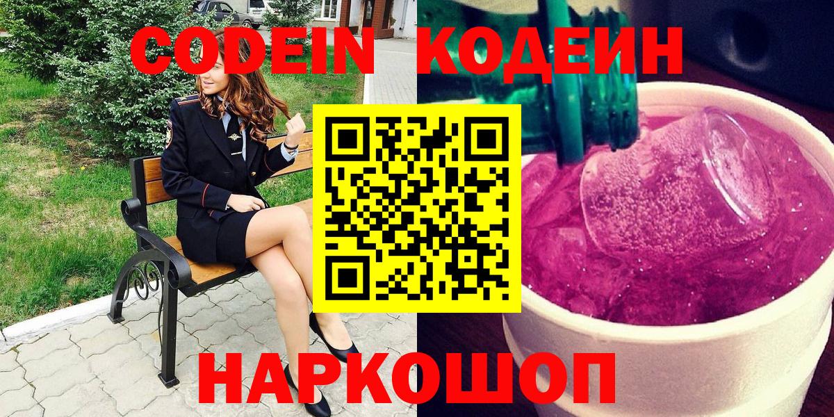 Златоуст  Кодеин Purple Drank  Вход с VPN 